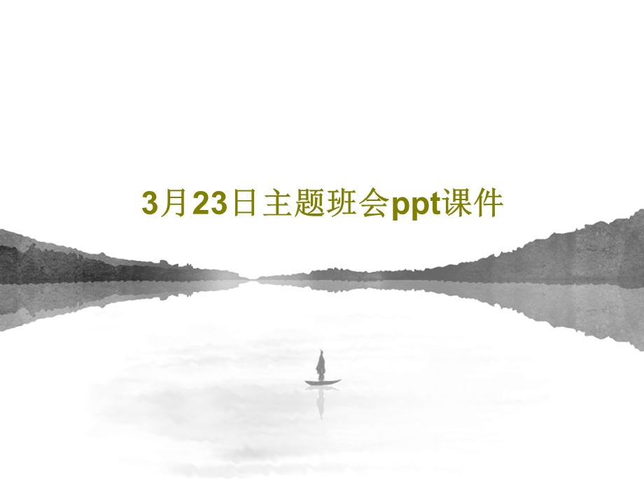 3月23日主题班会课件.ppt_第1页