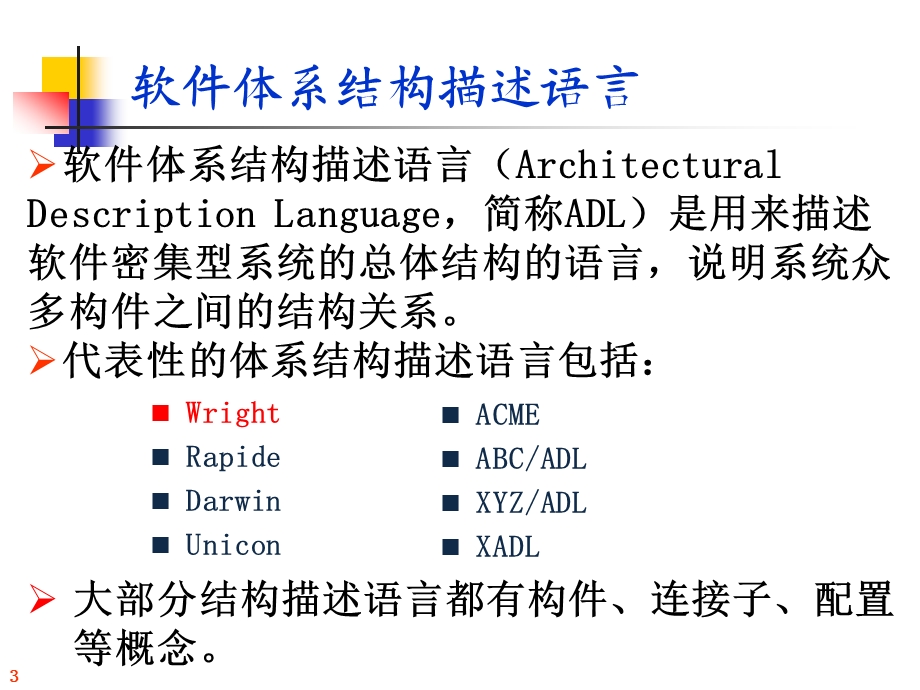 高级软件工程（第九章） 软件体系结构（2017ppt课件）.ppt_第3页