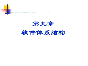 高级软件工程（第九章） 软件体系结构（2017ppt课件）.ppt