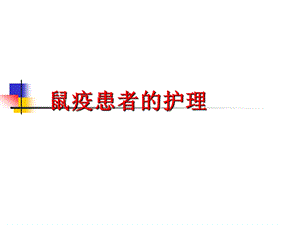 鼠疫的护理课件.ppt