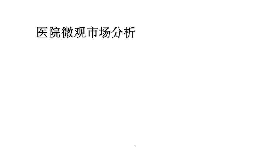 医院微观市场分析课件.ppt_第1页