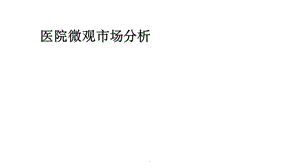 医院微观市场分析课件.ppt