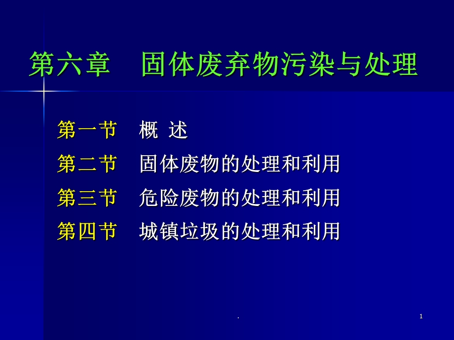 固体废物处置课件.ppt_第1页