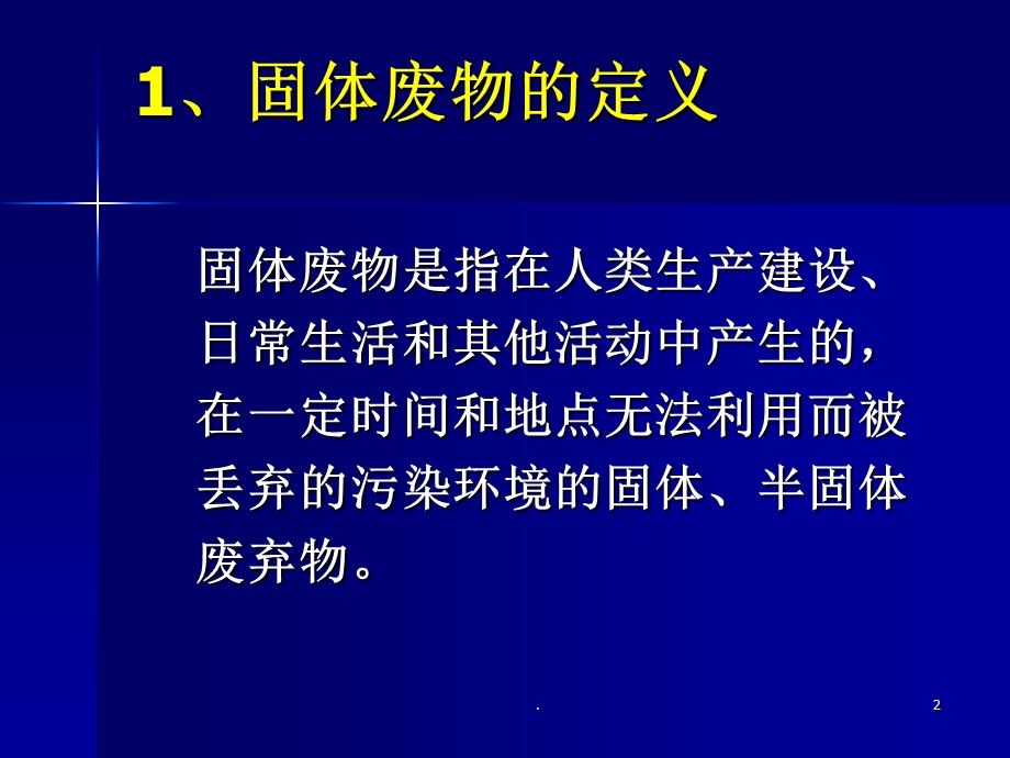 固体废物处置课件.ppt_第2页