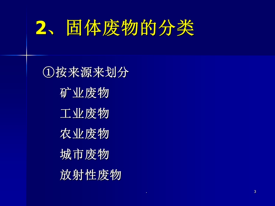 固体废物处置课件.ppt_第3页