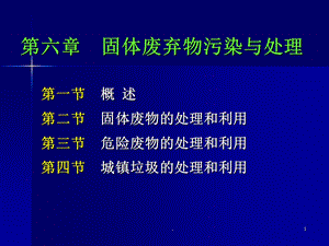 固体废物处置课件.ppt