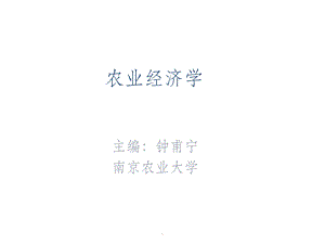 农业经济学完整版本课件.ppt