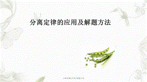 分离定律的应用及解题方法ppt课件.ppt