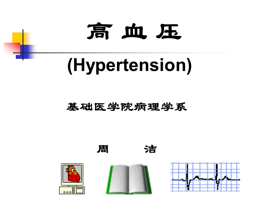 高血压、心肌炎、心肌病规范课件.ppt_第1页