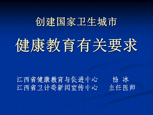 创建国家卫生城市健康教育工作创建标准和要求课件.ppt