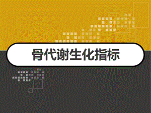 骨代谢生化指标课件.ppt