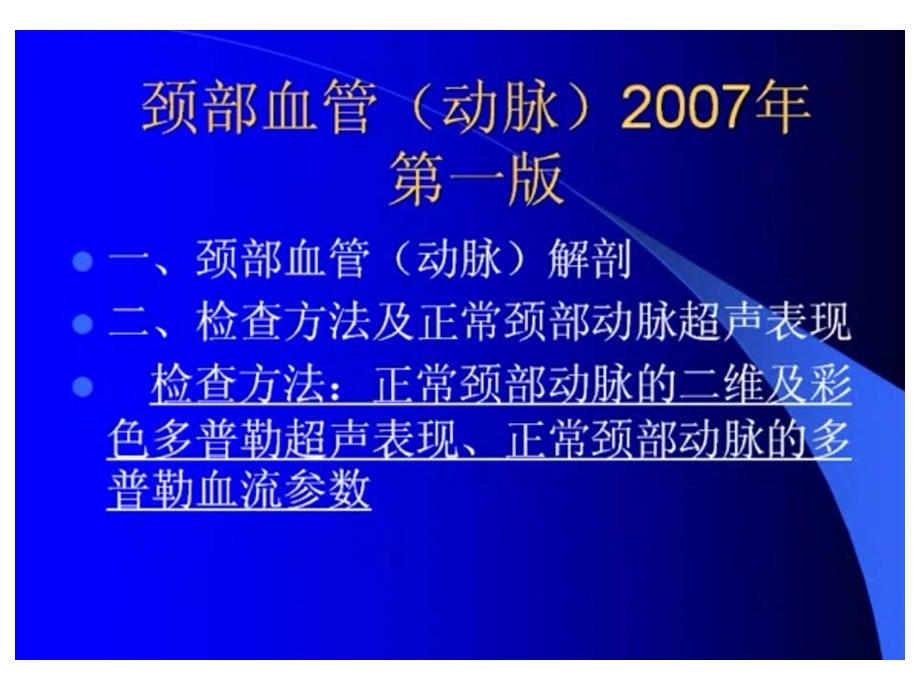 颈部血管超声检查课件.ppt_第1页