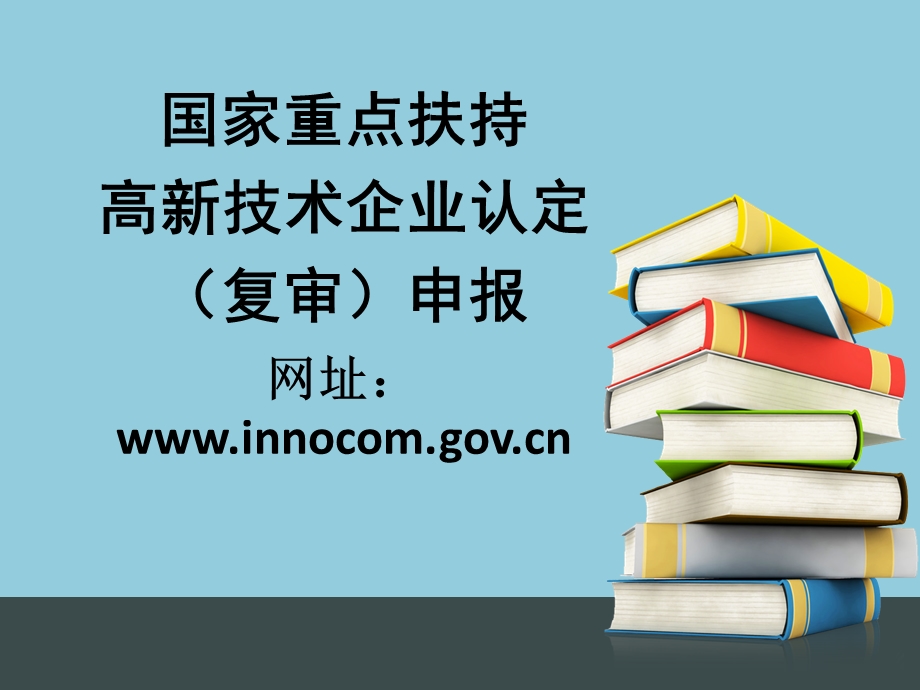 高新技术企业认定申报材料课件.ppt_第1页