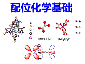 配位化学基础讲述课件.ppt