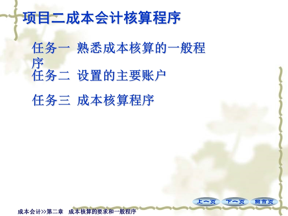 项目二 成本会计核算程序解析课件.ppt_第1页