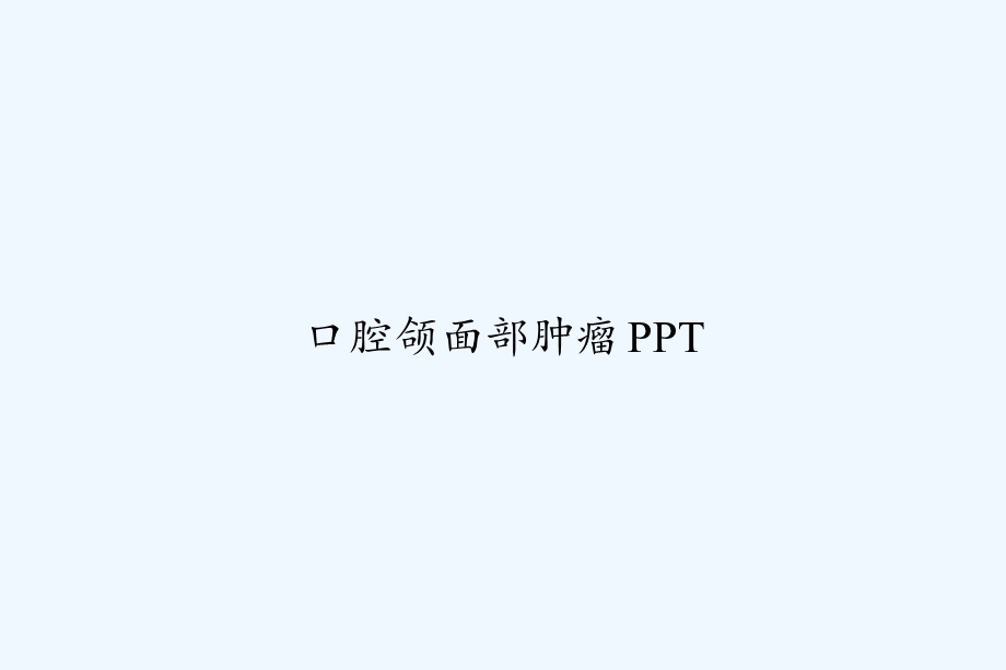 口腔颌面部肿瘤课件.ppt_第1页