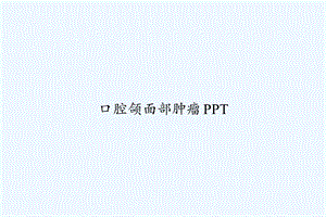 口腔颌面部肿瘤课件.ppt