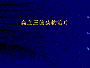 高血压的药物治疗（WCL）课件.ppt