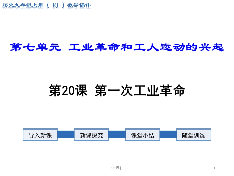 部编教材九年级《第一次工业革命》课件.ppt_第1页