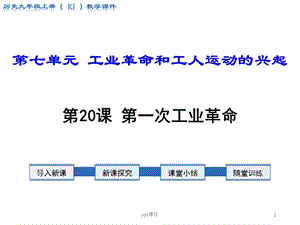 部编教材九年级《第一次工业革命》课件.ppt