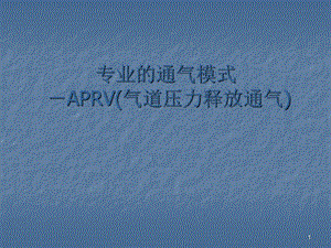 APRV气道压力释放通气课件.ppt