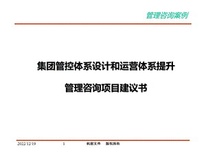 集团管控体系设计和运营体系提升项目建议书课件.ppt