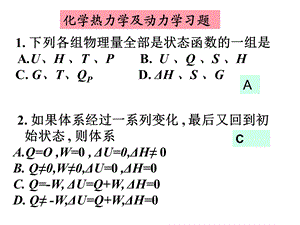 化学热力学动力学平衡习题解答课件.ppt