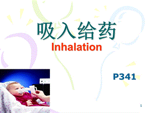 吸入给药课件.ppt