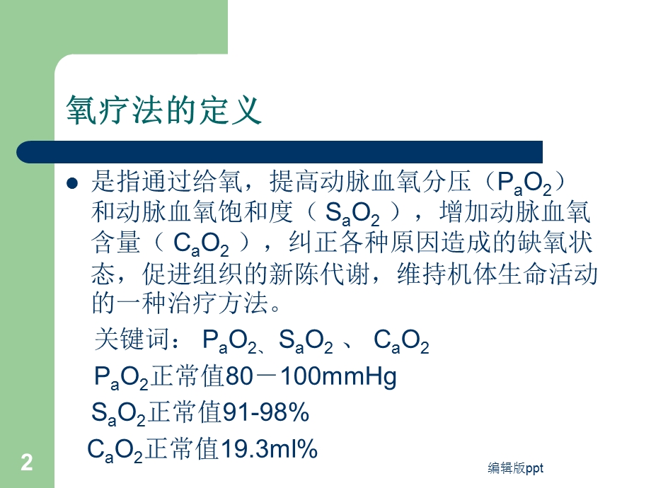 吸氧法精品ppt课件.ppt_第2页