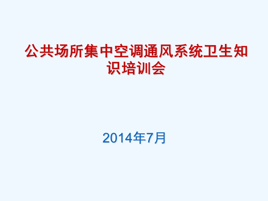 公共场所集中空调通风系统卫生知识培训课件.ppt_第1页