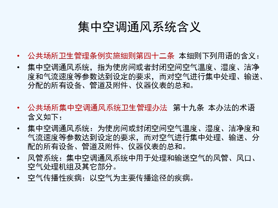 公共场所集中空调通风系统卫生知识培训课件.ppt_第3页