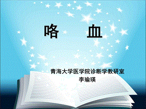 咯血诊断学课件.ppt