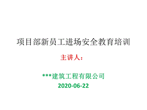 项目部新员工进场安全教育培训课件.pptx