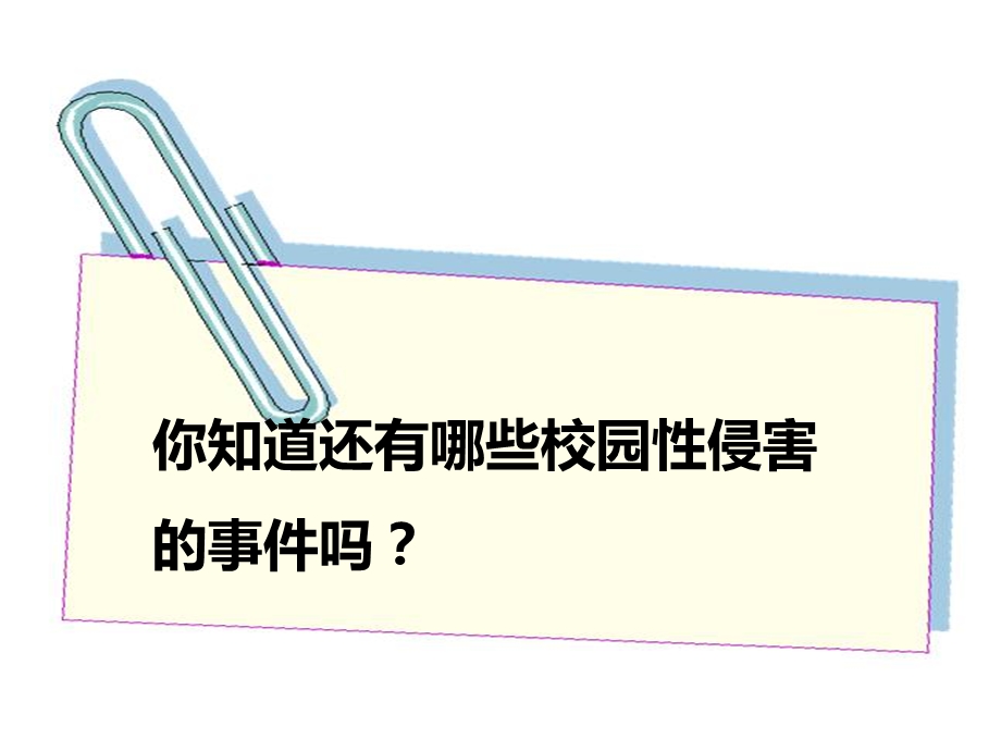 预防性侵害之警惕校园性侵害课件.ppt_第3页