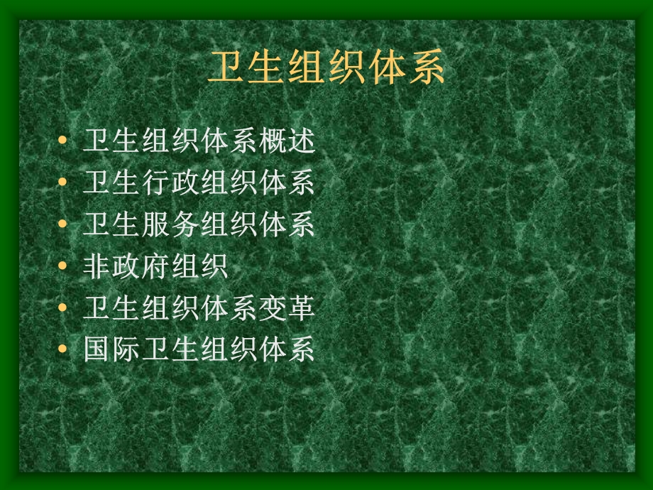 卫生组织结构体系课件.ppt_第2页