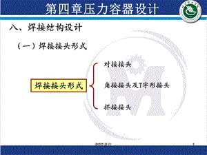 过程设备设计课件.ppt