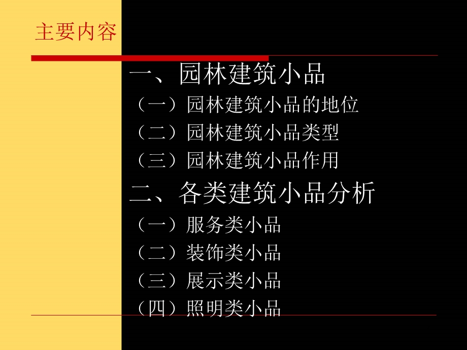 园林建筑小品设计课件.ppt_第2页