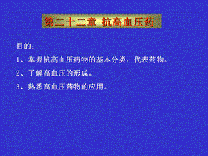 高血压 中药药理ppt课件（全）.ppt