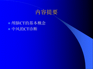 颅脑疾病的CT诊断课件.ppt