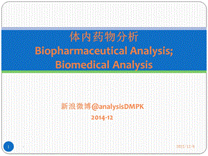体内药物分析概述课件.pptx