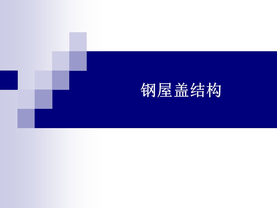 钢屋盖结构要点课件.ppt_第1页