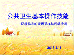 公卫实践技能环境样品的采集与现场监测课件.ppt