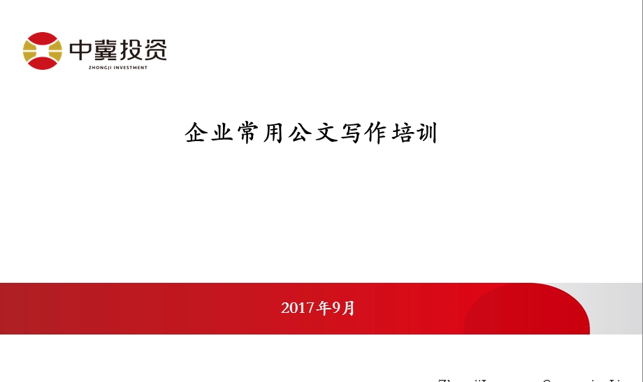 企业常用公文写作及案例分析中冀投资课件.ppt_第1页