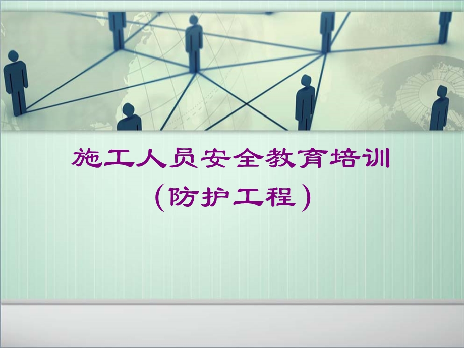 防护施工人员安全教育培训课件.ppt_第1页