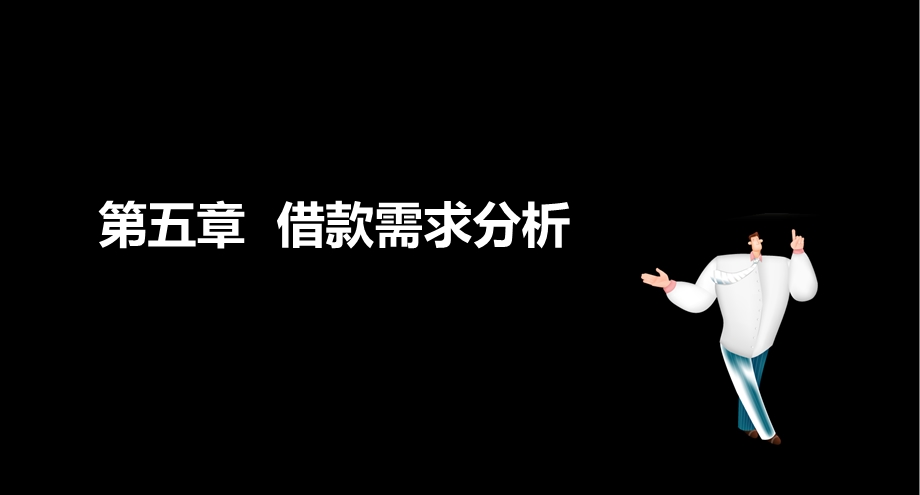 公司信贷借款需求分析课件.ppt_第1页