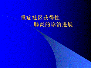 重症社区获得性肺炎的诊治进展课件.ppt