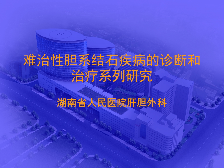 难治性胆系结石疾病的课件.ppt_第1页