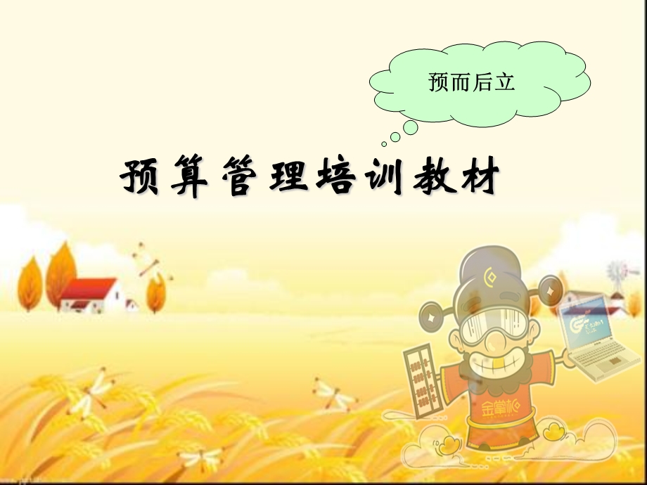 预算管理培训教材课件.ppt_第1页