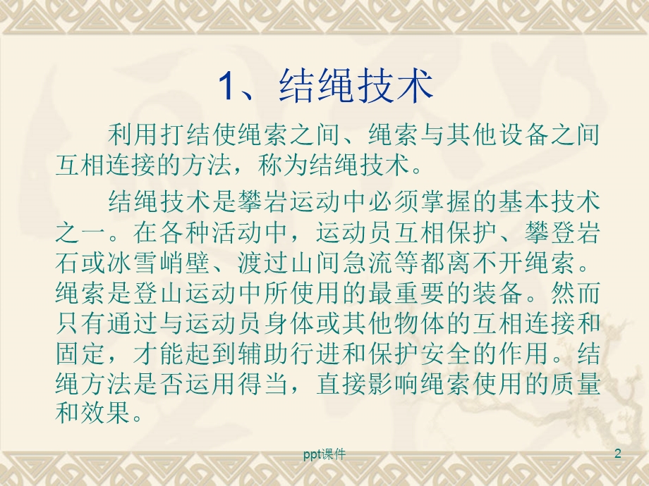 轻松学习绳子打结课件.ppt_第2页