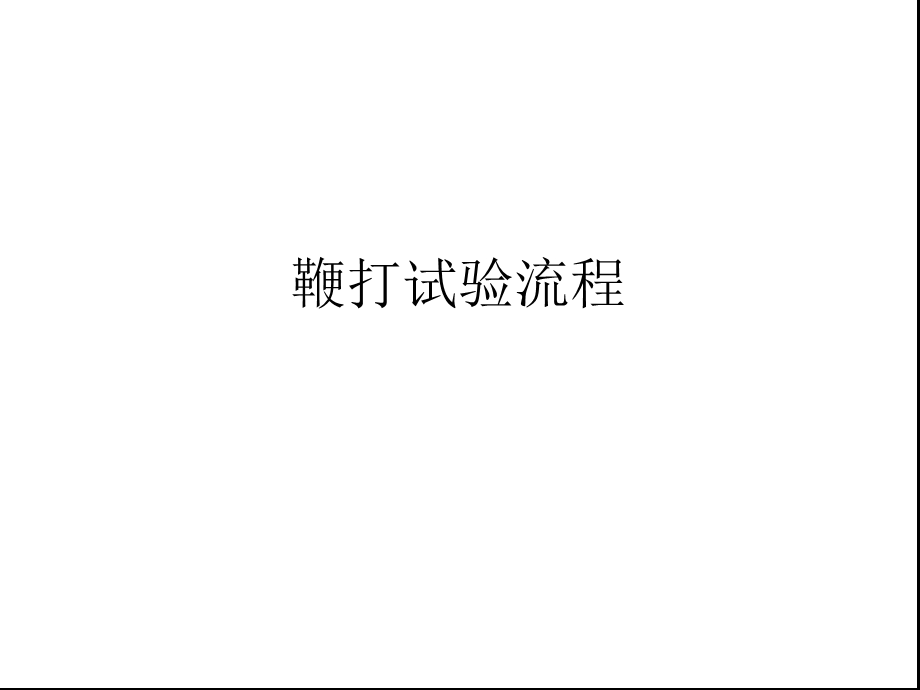 鞭打试验流程教材课件.ppt_第1页